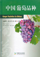 《中国葡萄品种》