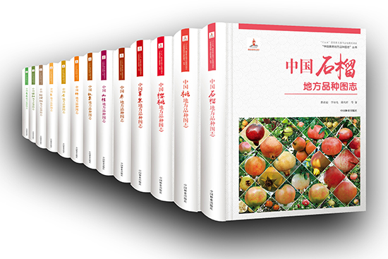 “中国果树地方品种图志”丛书出版发行